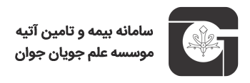 سامانه بیمه و تامین آتیه موسسه علم جویان جوان
